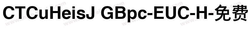 CTCuHeisJ GBpc-EUC-H字体转换